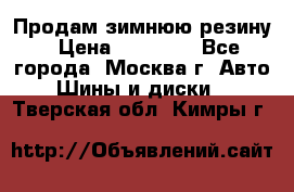  Продам зимнюю резину › Цена ­ 16 000 - Все города, Москва г. Авто » Шины и диски   . Тверская обл.,Кимры г.